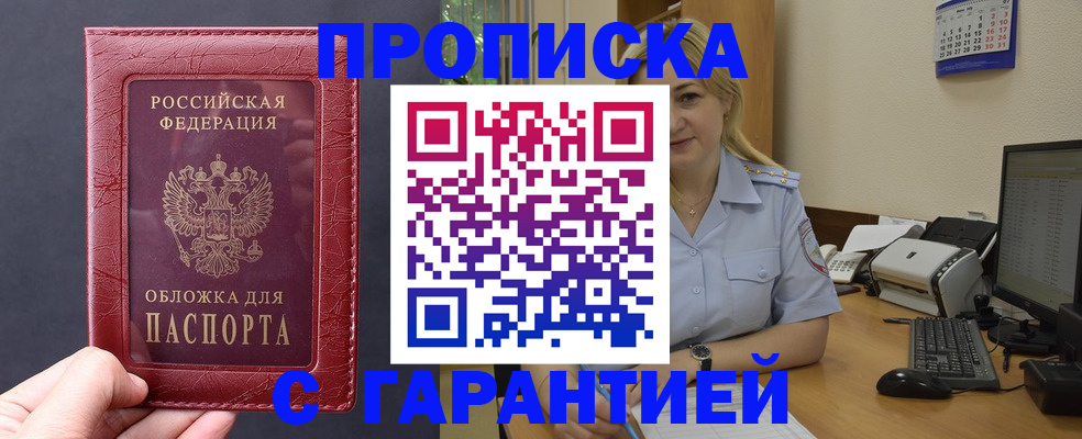 купить прописку в Кемерово
